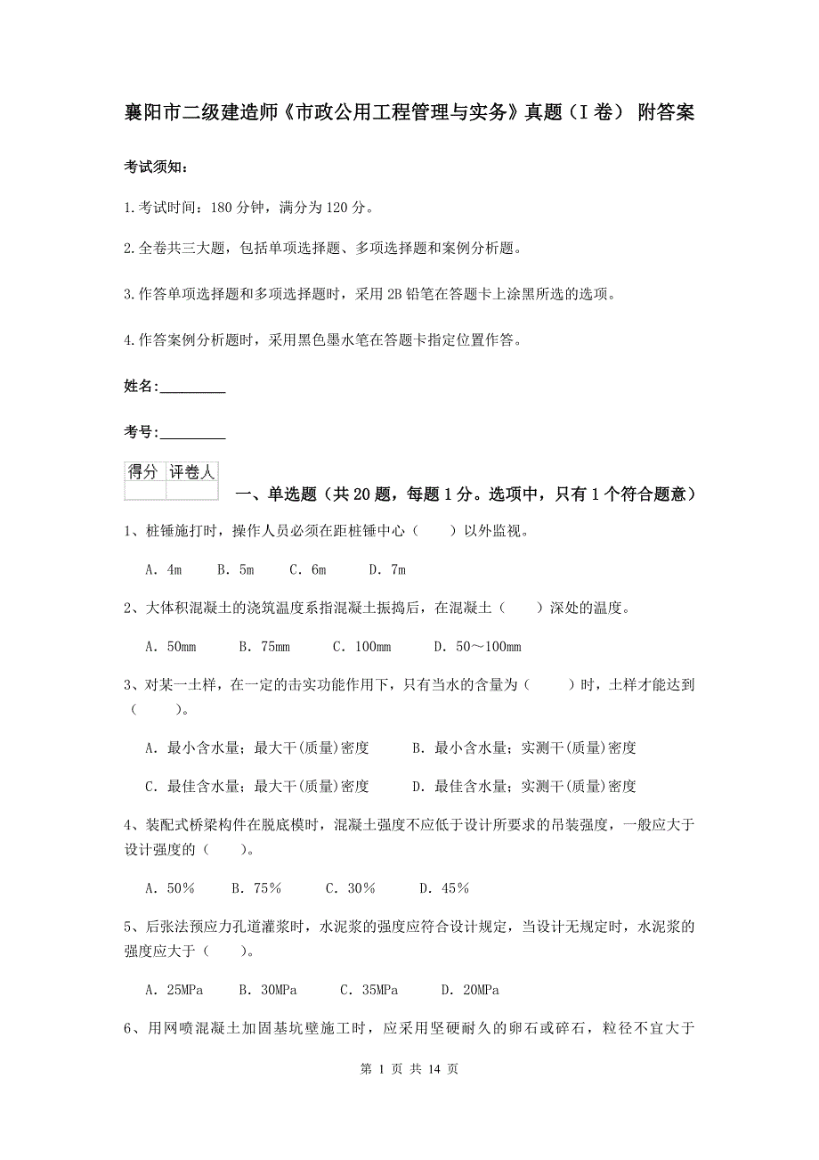 襄阳市二级建造师《市政公用工程管理与实务》真题（i卷） 附答案_第1页