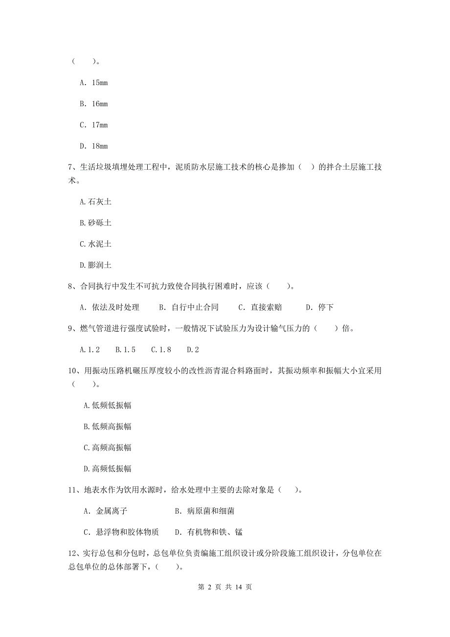 襄阳市二级建造师《市政公用工程管理与实务》真题（i卷） 附答案_第2页