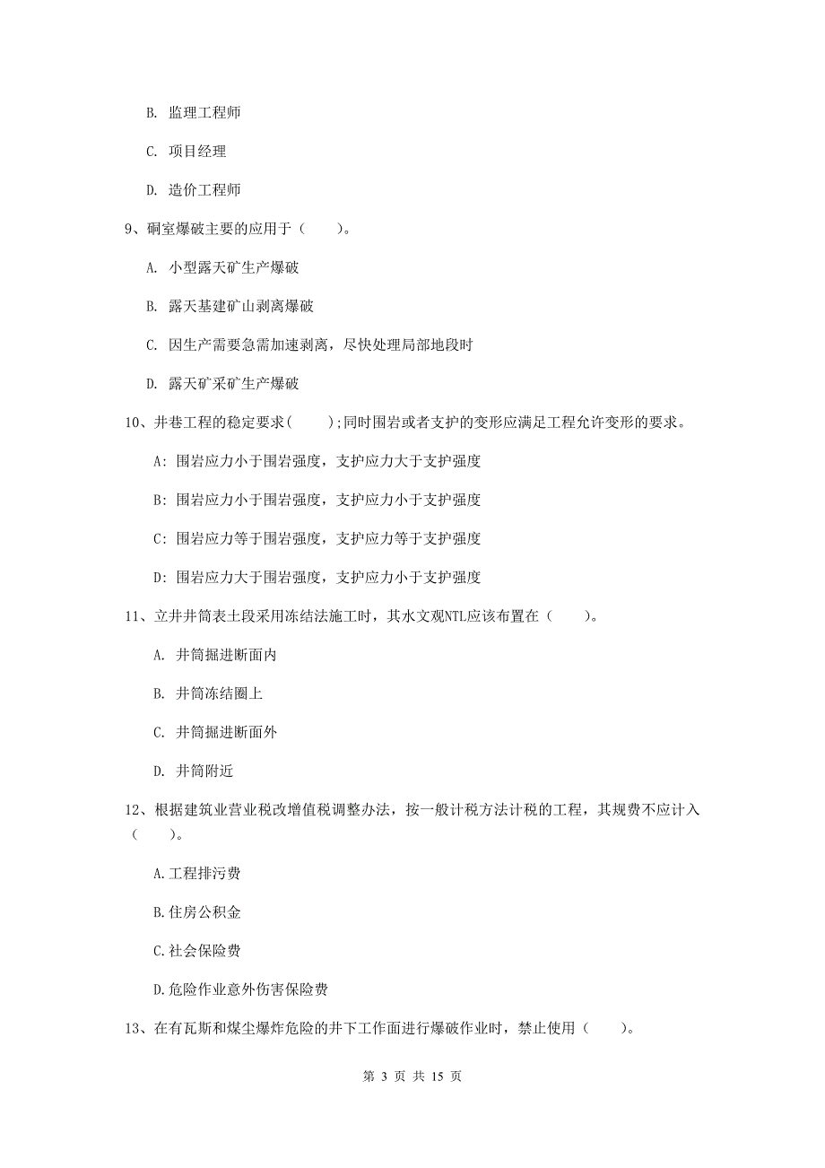 内蒙古二级建造师《矿业工程管理与实务》考前检测（ii卷） （含答案）_第3页