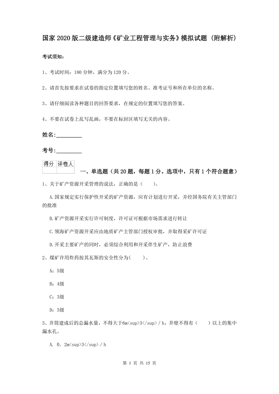 国家2020版二级建造师《矿业工程管理与实务》模拟试题 （附解析）_第1页