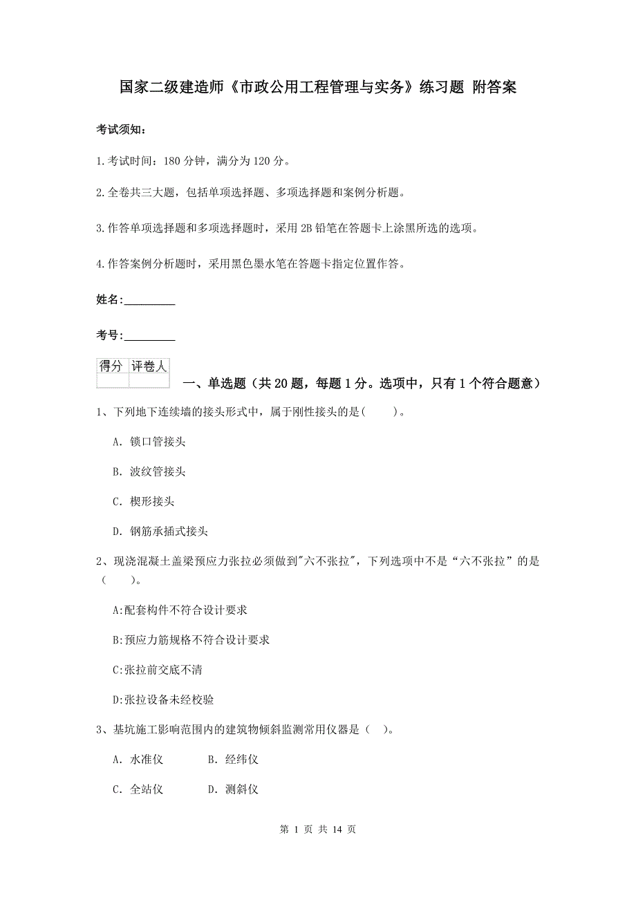 国家二级建造师《市政公用工程管理与实务》练习题 附答案_第1页