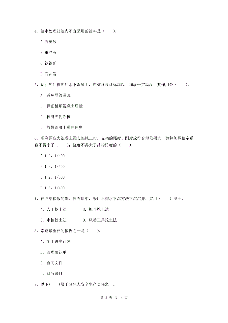 国家二级建造师《市政公用工程管理与实务》练习题 附答案_第2页