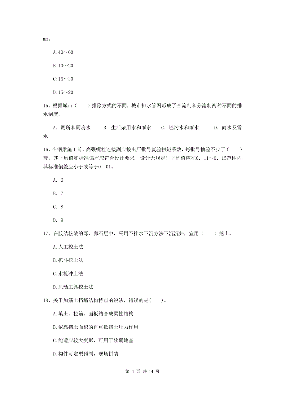 国家二级建造师《市政公用工程管理与实务》练习题 附答案_第4页