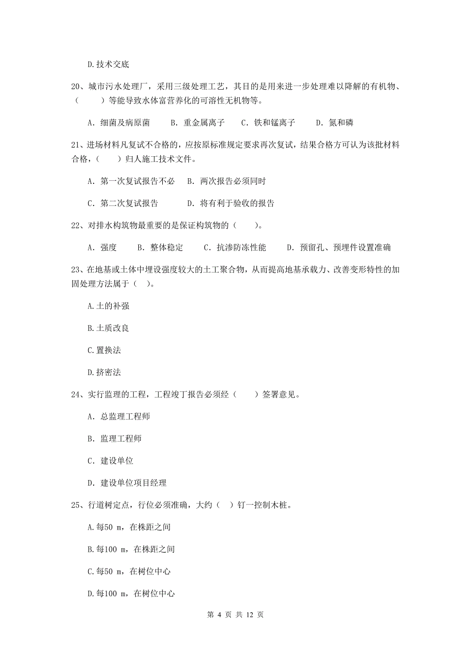 2019年二级建造师《市政公用工程管理与实务》单项选择题【50题】专项检测（i卷） 含答案_第4页