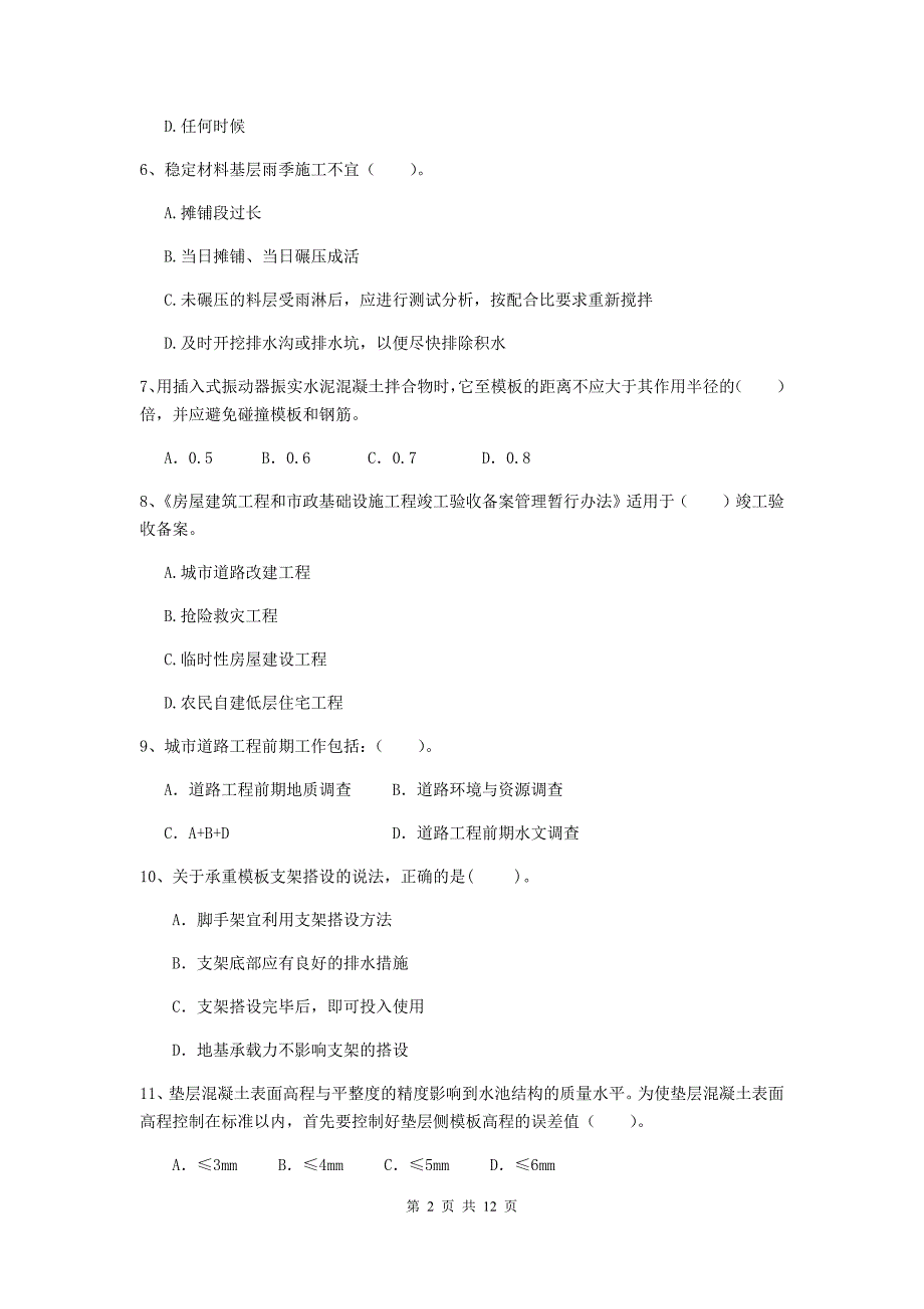 国家注册二级建造师《市政公用工程管理与实务》单选题【50题】专项测试（ii卷） （含答案）_第2页