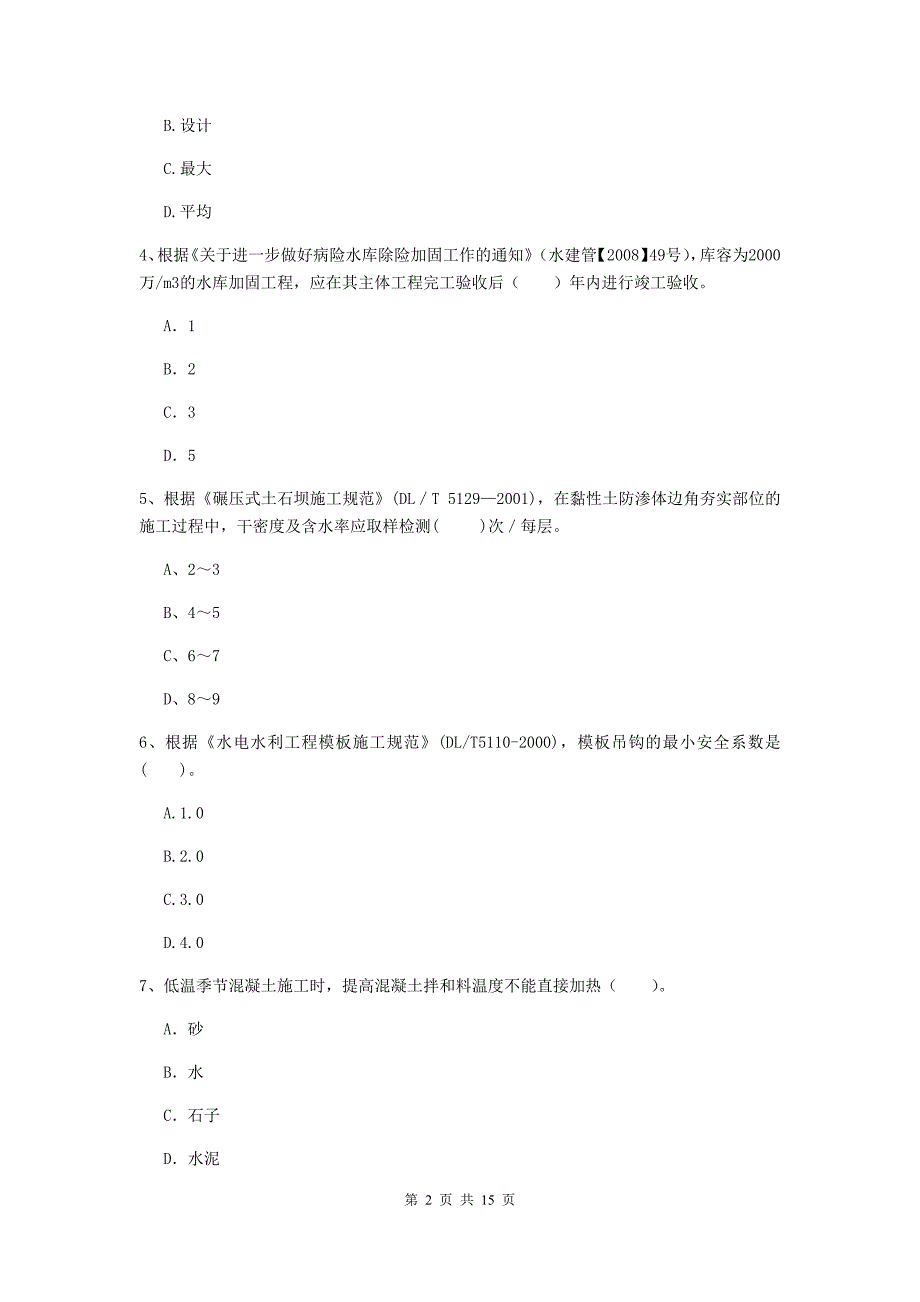 吉安市国家二级建造师《水利水电工程管理与实务》测试题a卷 附答案_第2页