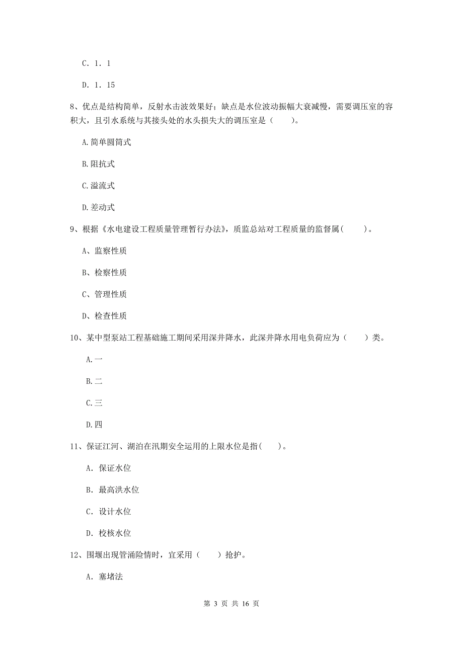 辽源市国家二级建造师《水利水电工程管理与实务》真题b卷 附答案_第3页