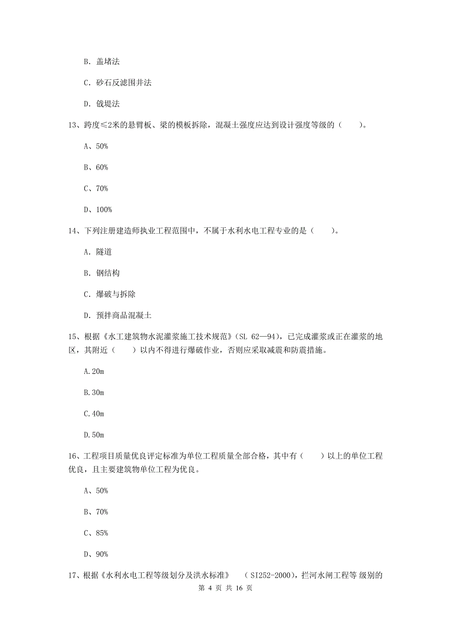 辽源市国家二级建造师《水利水电工程管理与实务》真题b卷 附答案_第4页