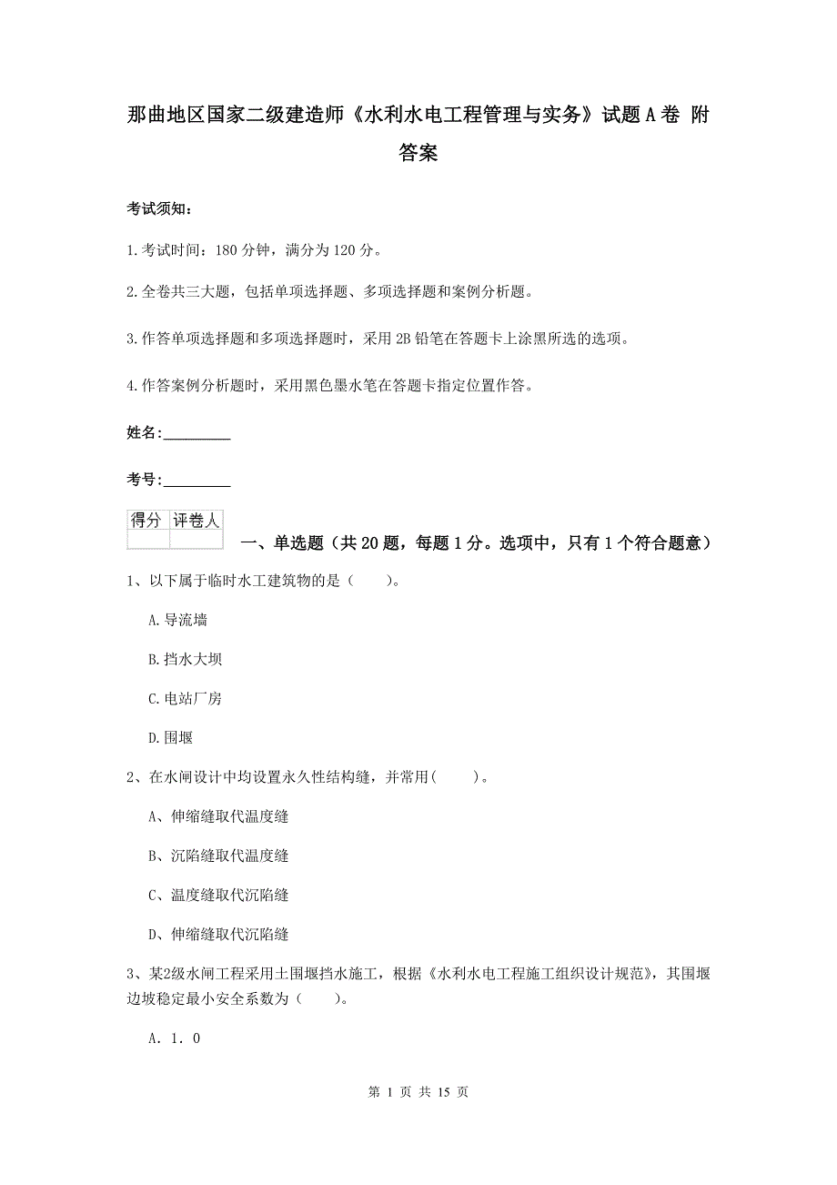 那曲地区国家二级建造师《水利水电工程管理与实务》试题a卷 附答案_第1页