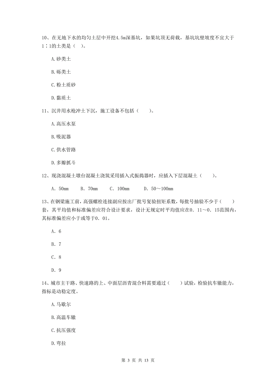 贵州省二级建造师《市政公用工程管理与实务》模拟考试（ii卷） 附答案_第3页