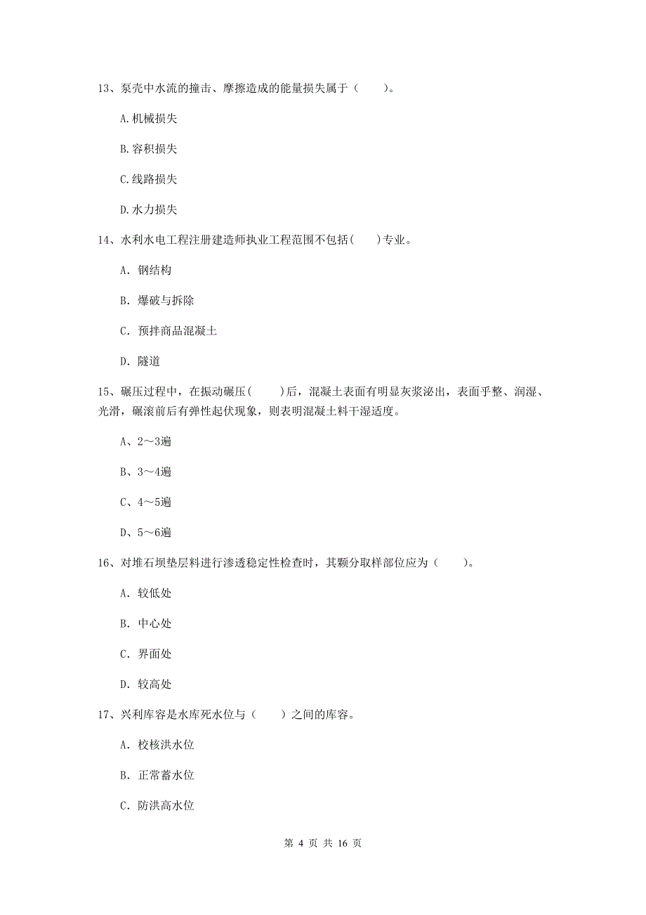 青岛市国家二级建造师《水利水电工程管理与实务》练习题a卷 附答案_第4页