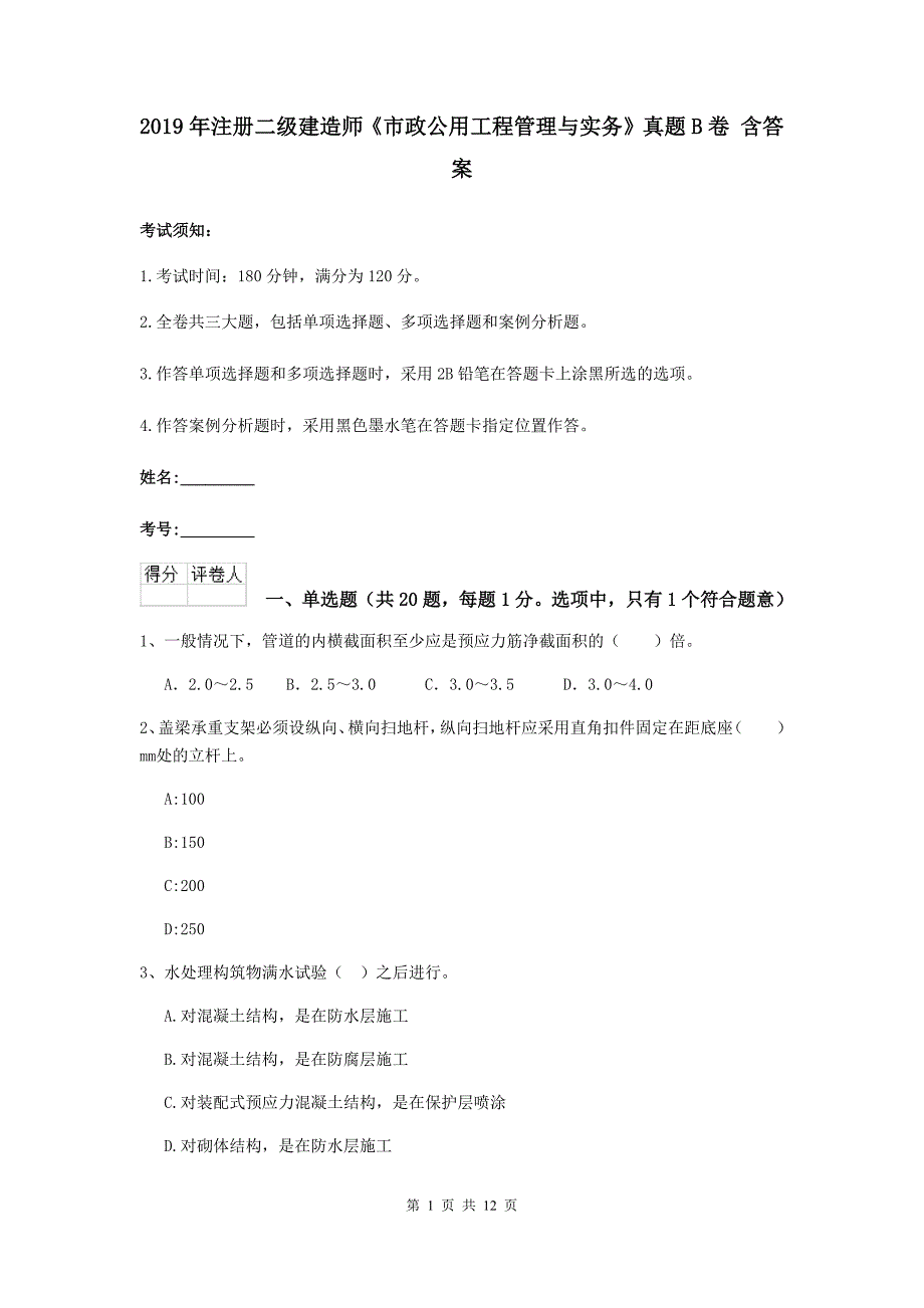 2019年注册二级建造师《市政公用工程管理与实务》真题b卷 含答案_第1页