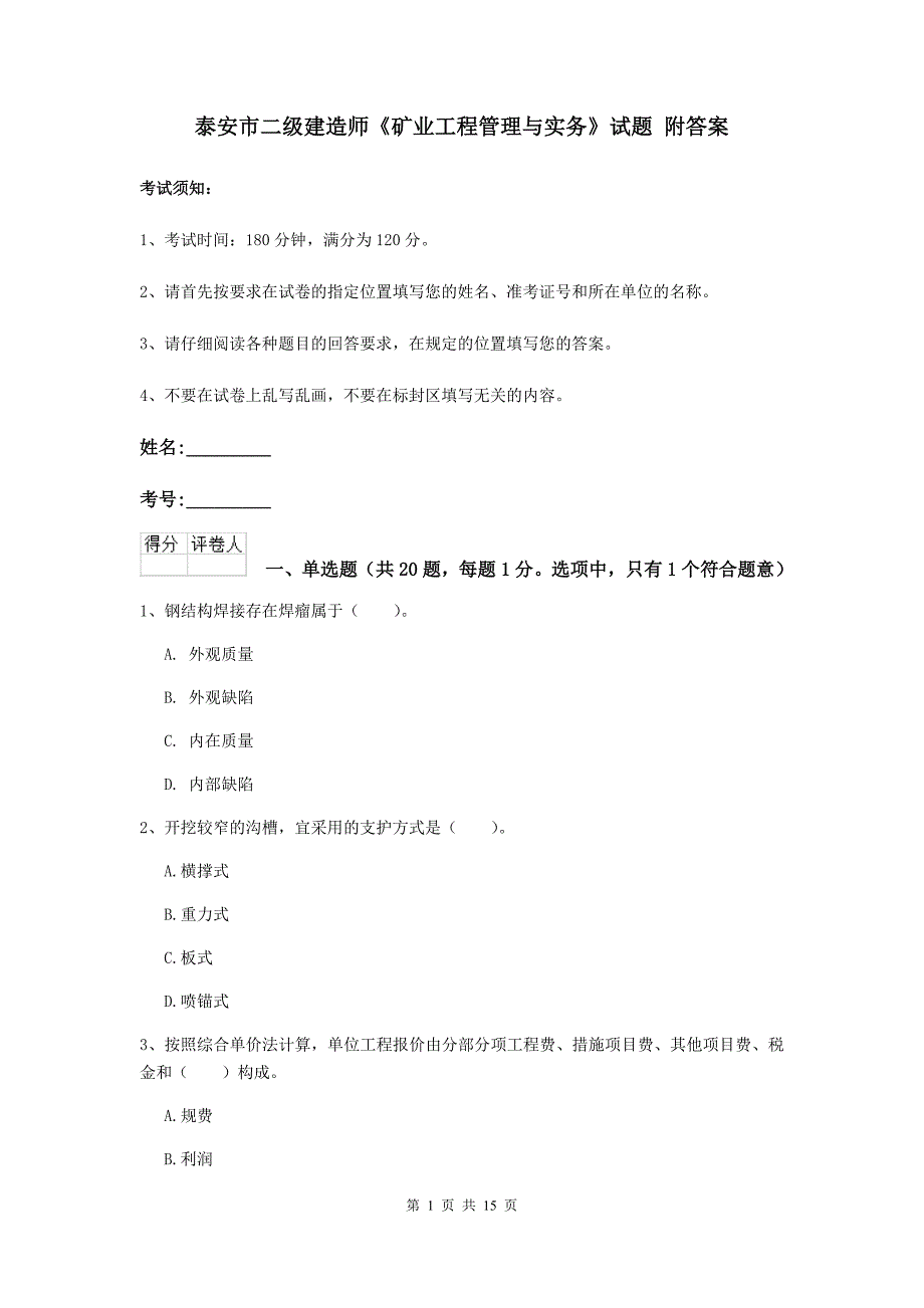 泰安市二级建造师《矿业工程管理与实务》试题 附答案_第1页