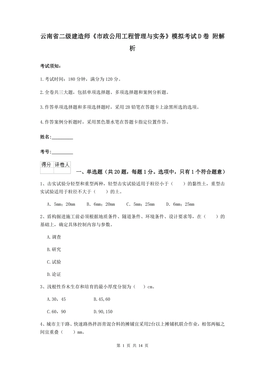 云南省二级建造师《市政公用工程管理与实务》模拟考试d卷 附解析_第1页