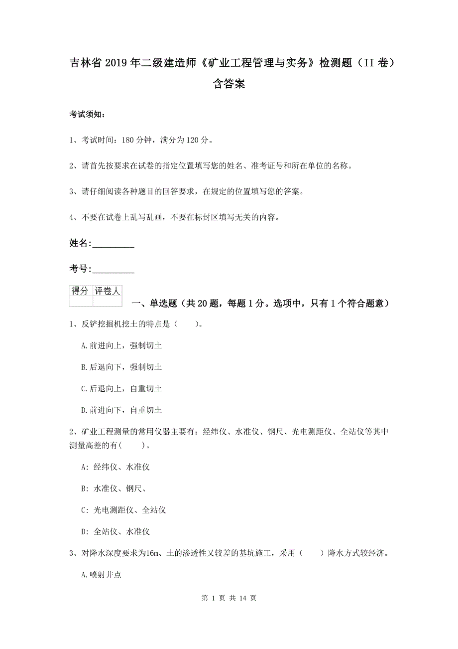 吉林省2019年二级建造师《矿业工程管理与实务》检测题（ii卷） 含答案_第1页