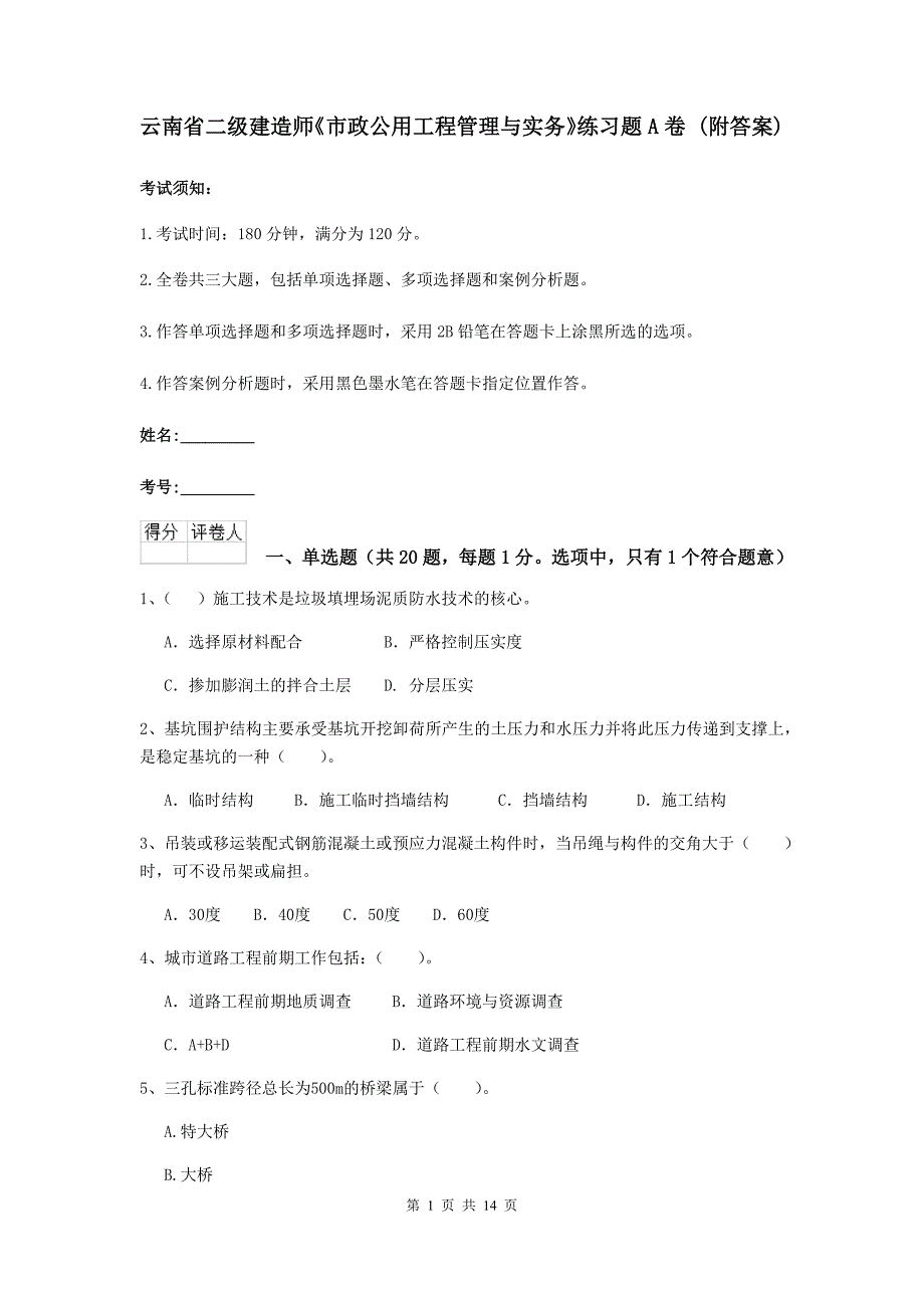 云南省二级建造师《市政公用工程管理与实务》练习题a卷 （附答案）_第1页