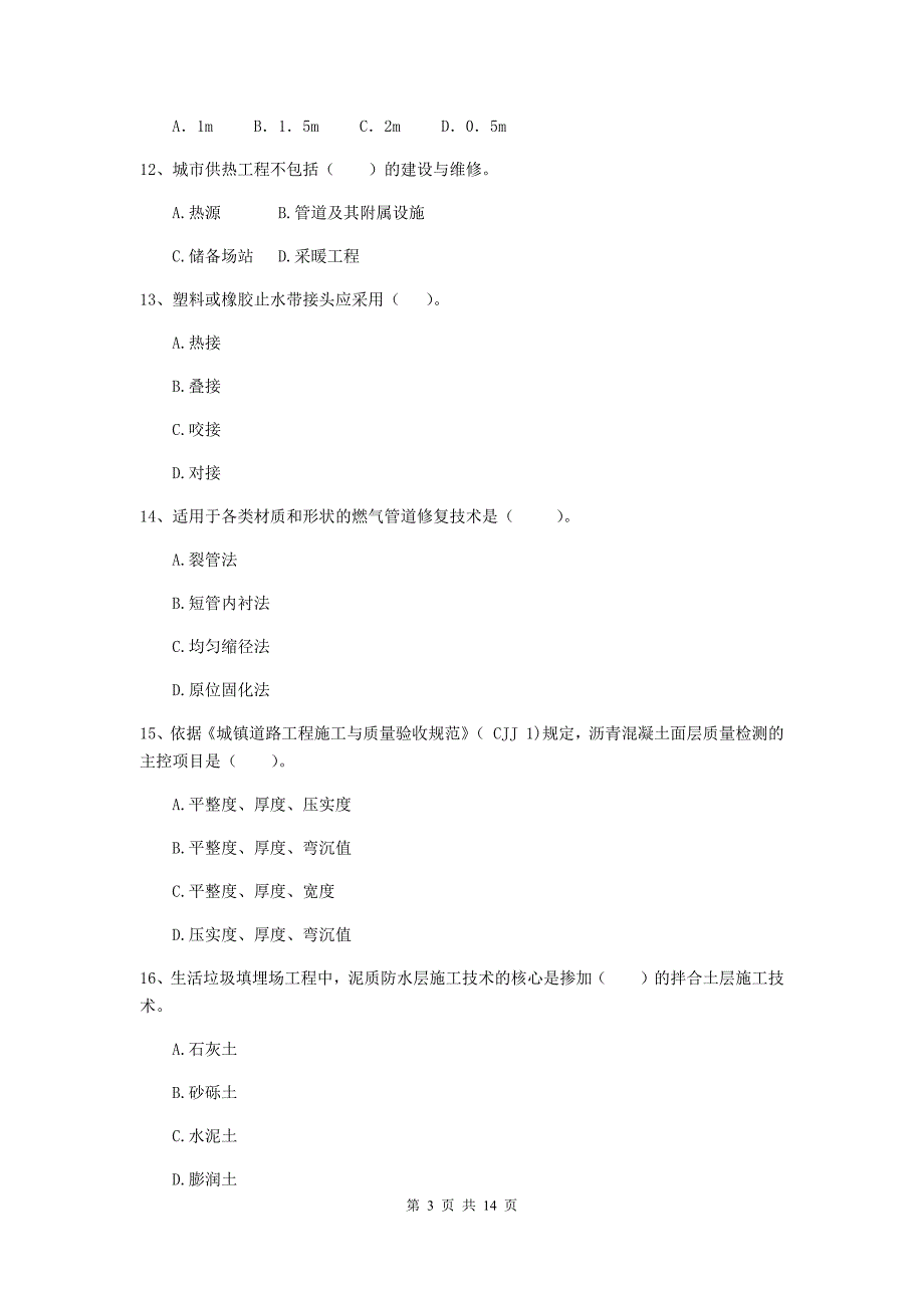 国家2020版注册二级建造师《市政公用工程管理与实务》真题d卷 （含答案）_第3页