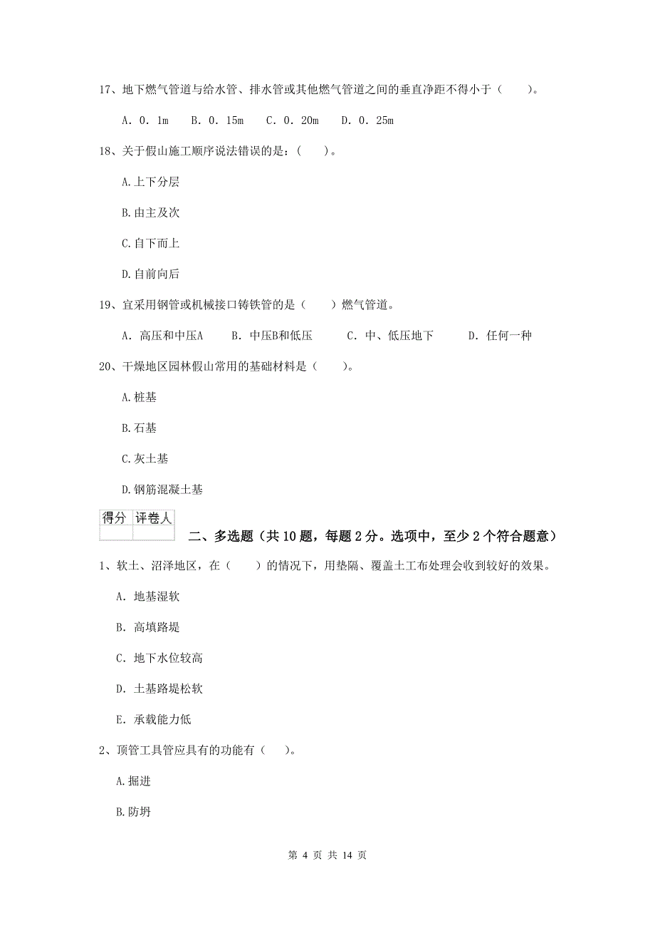 国家2020版注册二级建造师《市政公用工程管理与实务》真题d卷 （含答案）_第4页