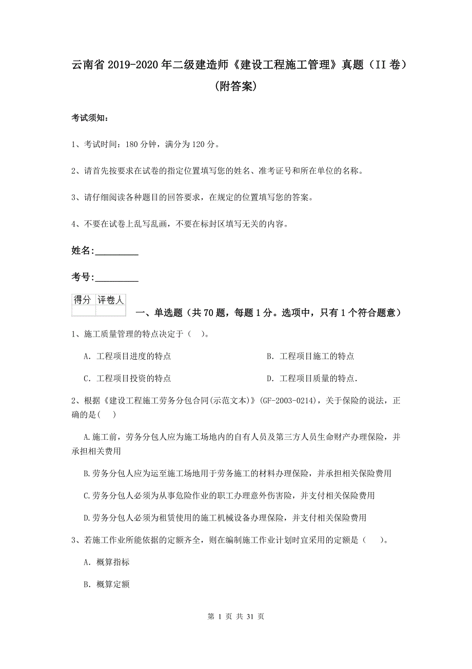 云南省2019-2020年二级建造师《建设工程施工管理》真题（ii卷） （附答案）_第1页