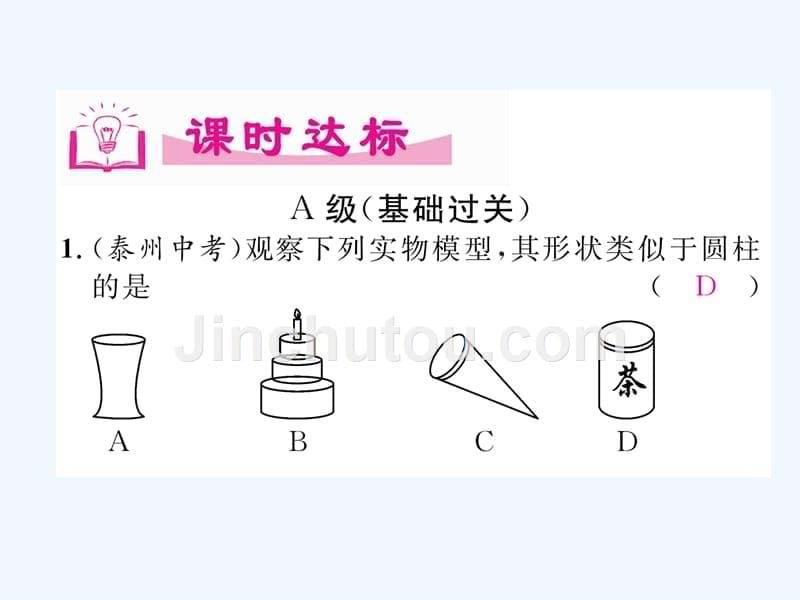 七年级数学上册 1.1 生活中的立体图形（1）同步作业 （新版）北师大版_第5页