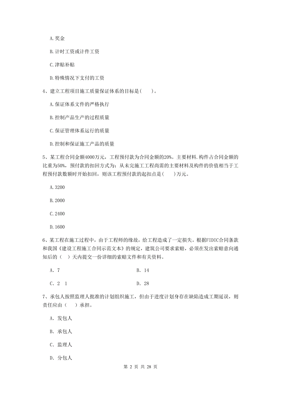 2020版全国二级建造师《建设工程施工管理》单选题【100题】专项检测 （含答案）_第2页