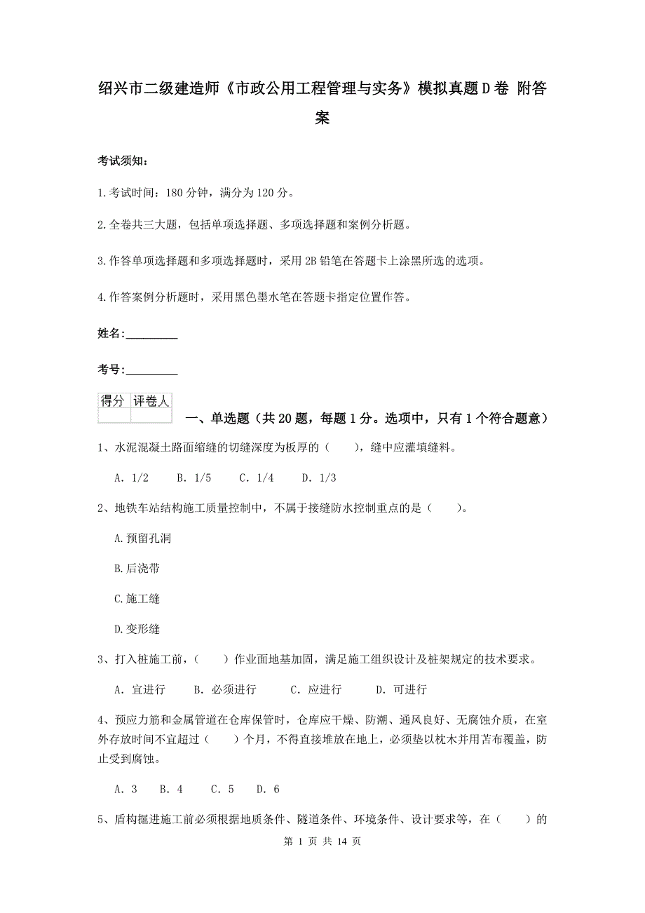 绍兴市二级建造师《市政公用工程管理与实务》模拟真题d卷 附答案_第1页