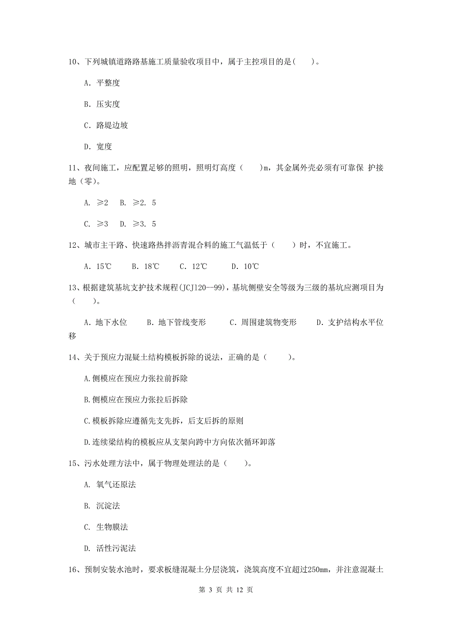 伊春市二级建造师《市政公用工程管理与实务》练习题a卷 附答案_第3页