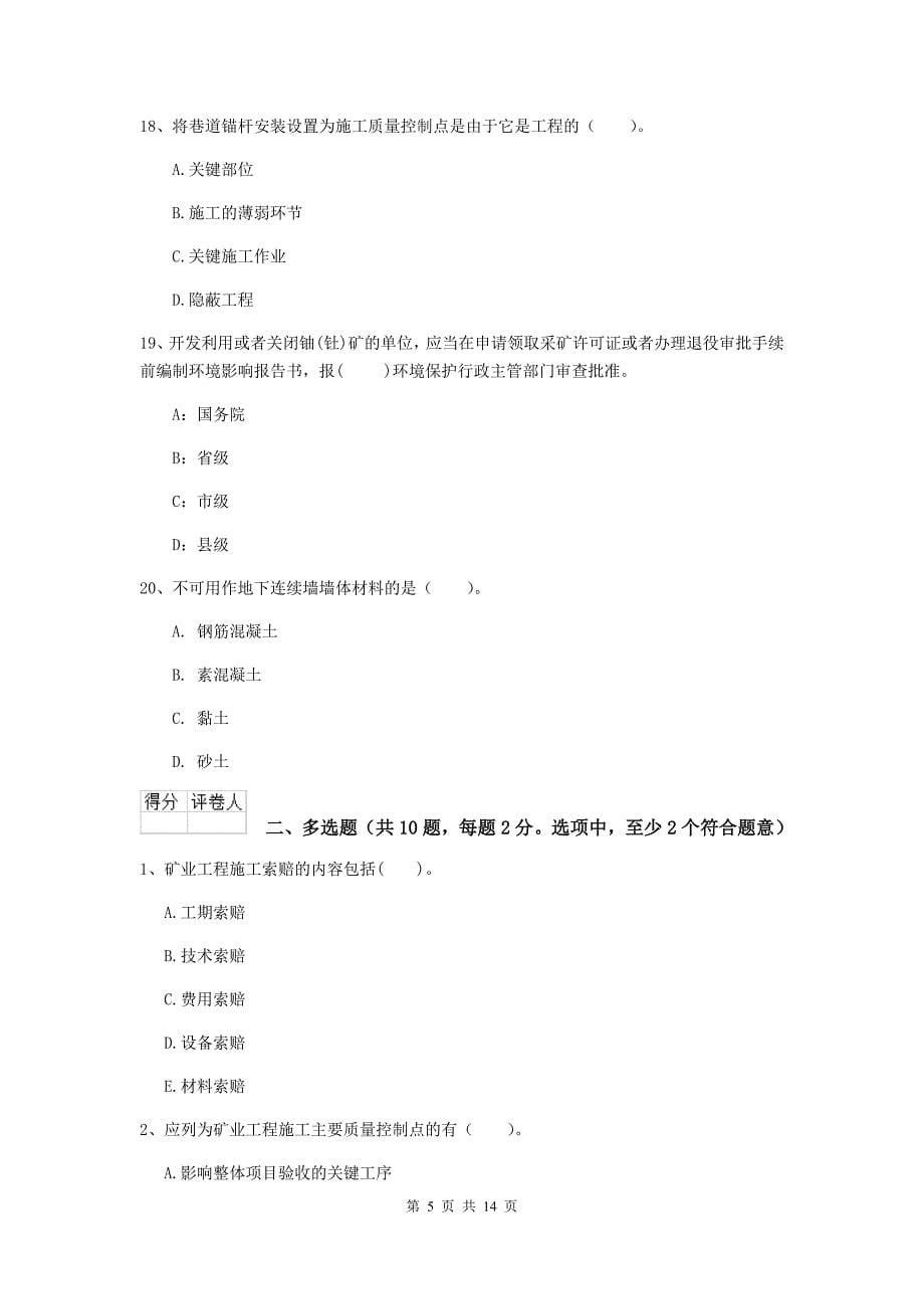 芜湖市二级建造师《矿业工程管理与实务》真题 附解析_第5页