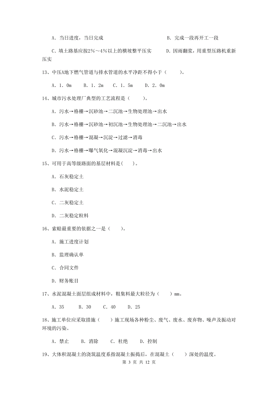 贵州省二级建造师《市政公用工程管理与实务》模拟试卷a卷 含答案_第3页