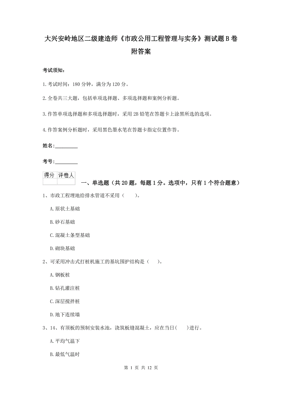 大兴安岭地区二级建造师《市政公用工程管理与实务》测试题b卷 附答案_第1页