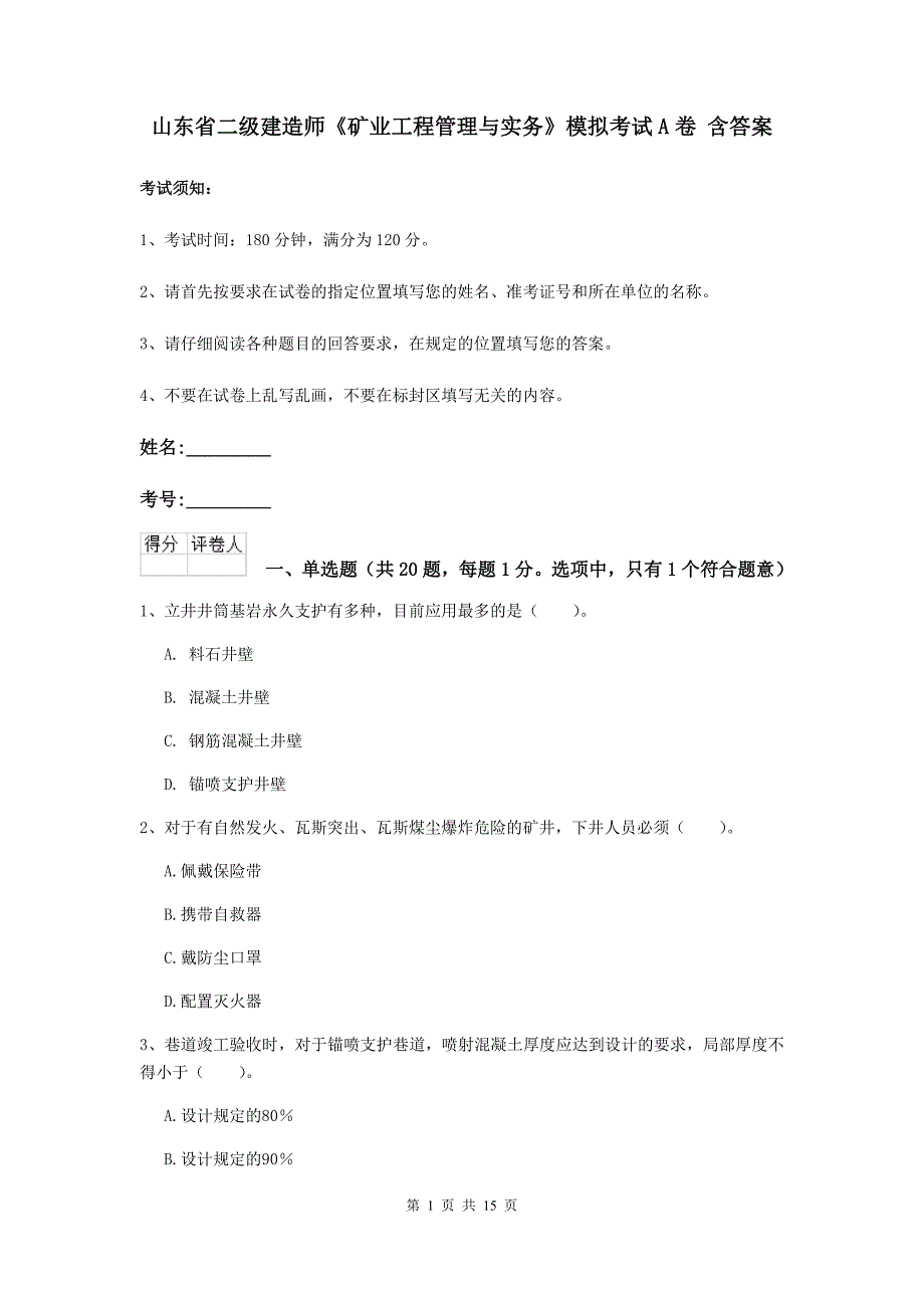 山东省二级建造师《矿业工程管理与实务》模拟考试a卷 含答案_第1页