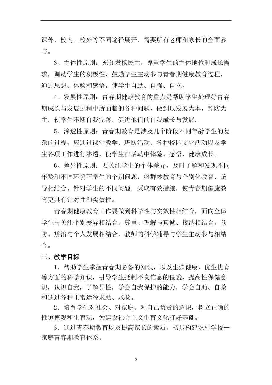 沙窝中学青春期教育实施方案.doc_第2页