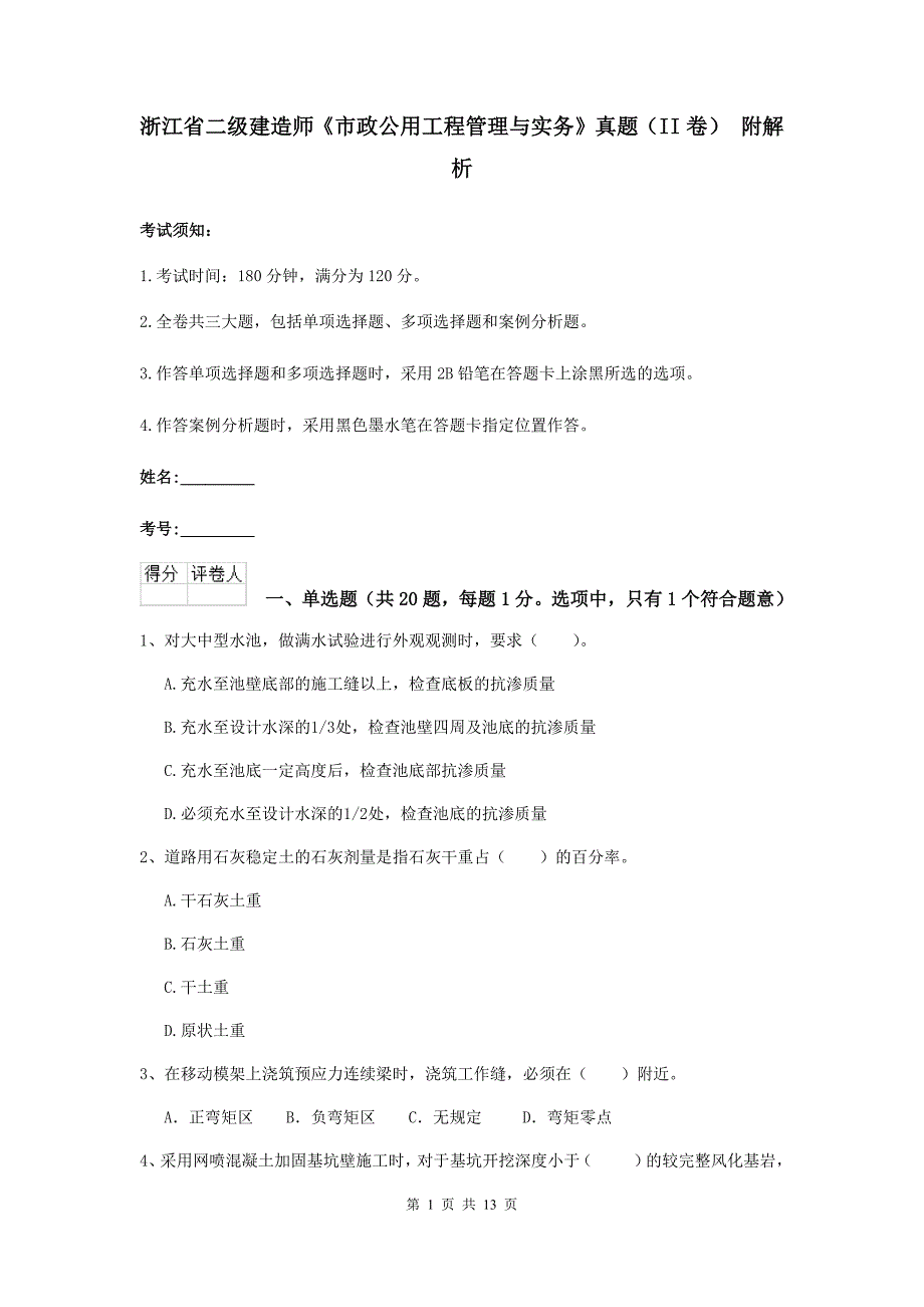 浙江省二级建造师《市政公用工程管理与实务》真题（ii卷） 附解析_第1页