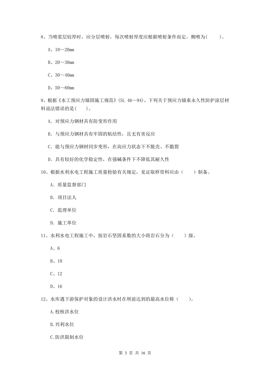 淮北市国家二级建造师《水利水电工程管理与实务》模拟试题（i卷） 附答案_第3页