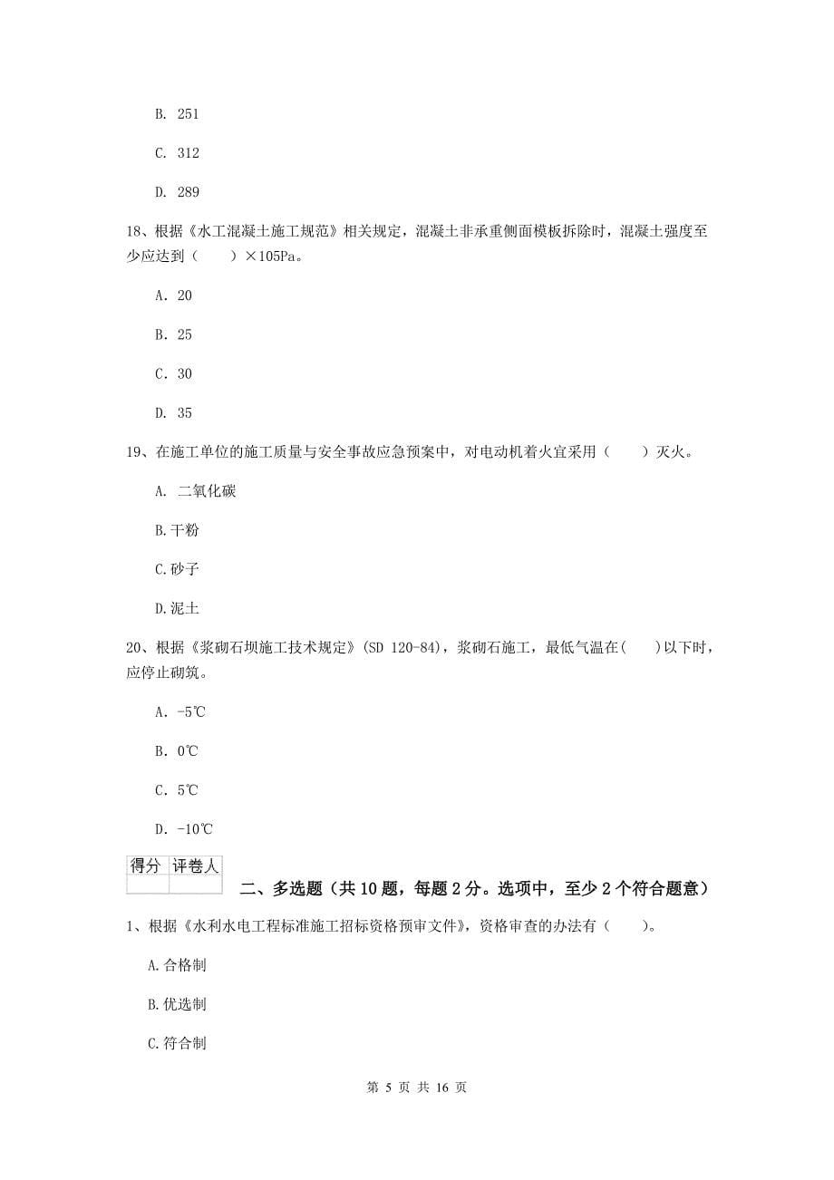 淮北市国家二级建造师《水利水电工程管理与实务》模拟试题（i卷） 附答案_第5页