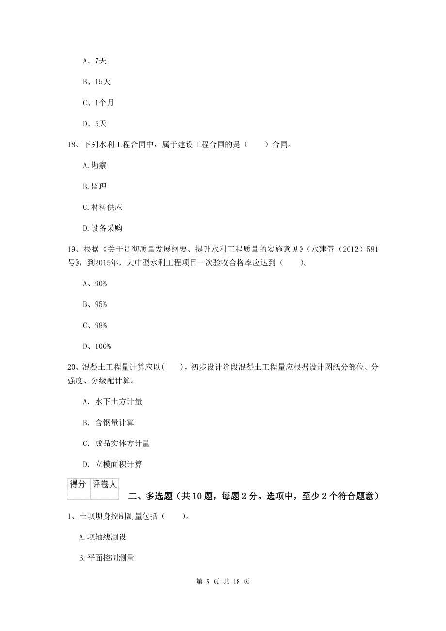 广州市国家二级建造师《水利水电工程管理与实务》模拟试题（ii卷） 附答案_第5页