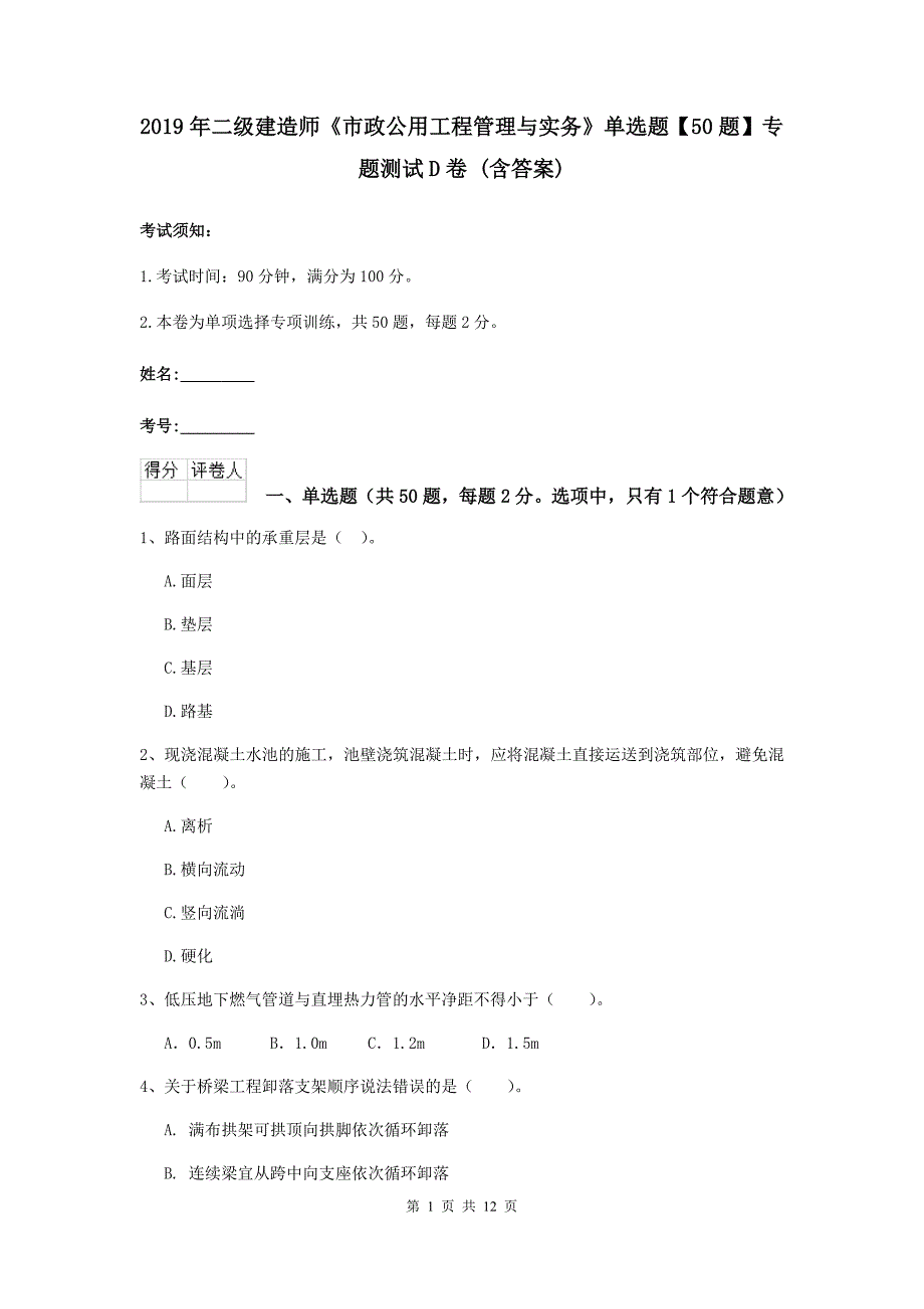 2019年二级建造师《市政公用工程管理与实务》单选题【50题】专题测试d卷 （含答案）_第1页