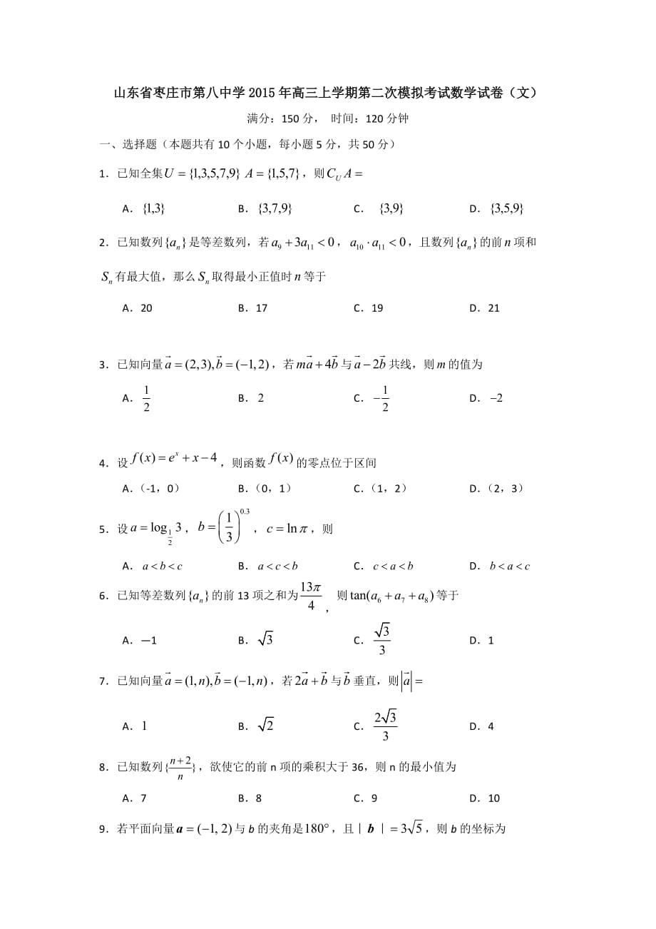 （教育精品）山东省2015年高三上学期第二次模拟考试数学试卷（文）_第1页