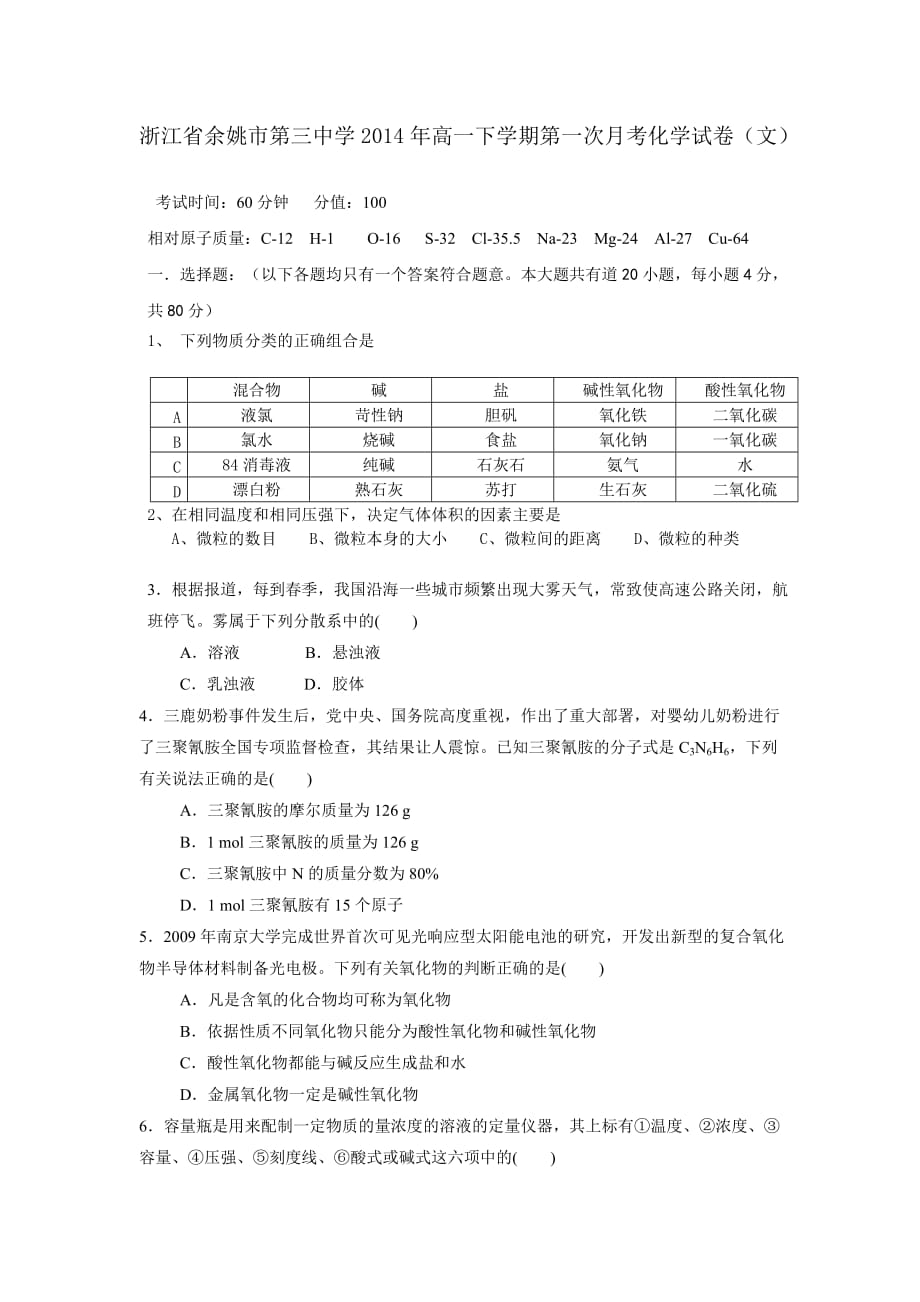 （教育精品）浙江省余姚市第三中学2014年高一下学期第一次月考化学试卷（文）-1_第1页