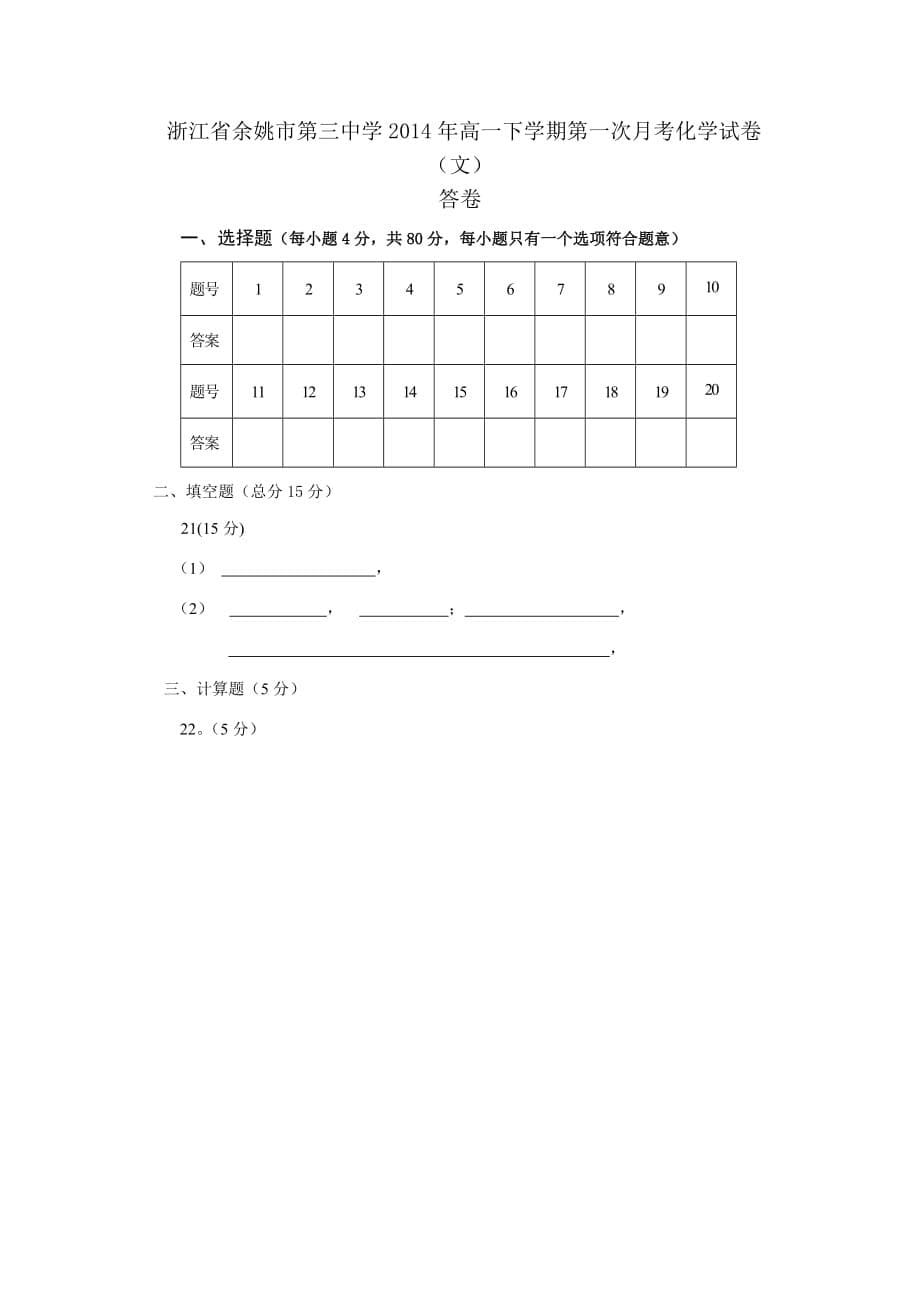 （教育精品）浙江省余姚市第三中学2014年高一下学期第一次月考化学试卷（文）-1_第5页