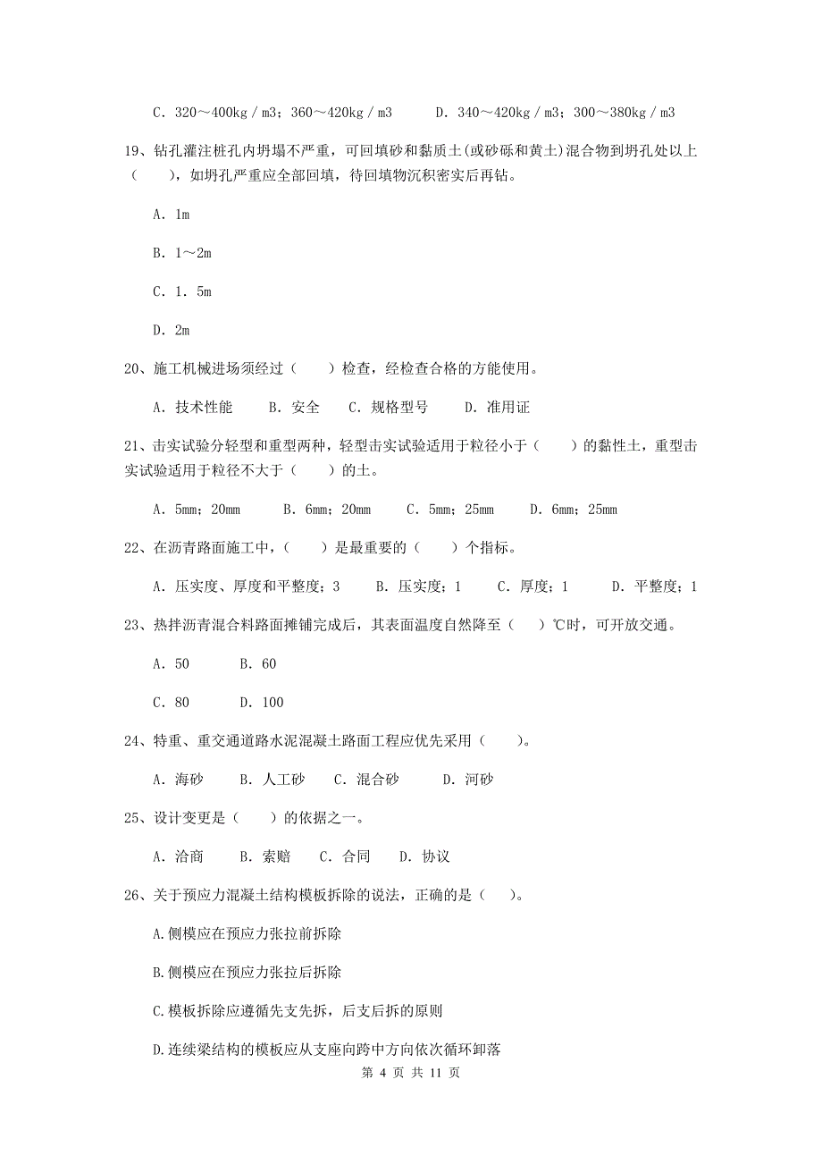 2019版注册二级建造师《市政公用工程管理与实务》单项选择题【50题】专项测试c卷 含答案_第4页