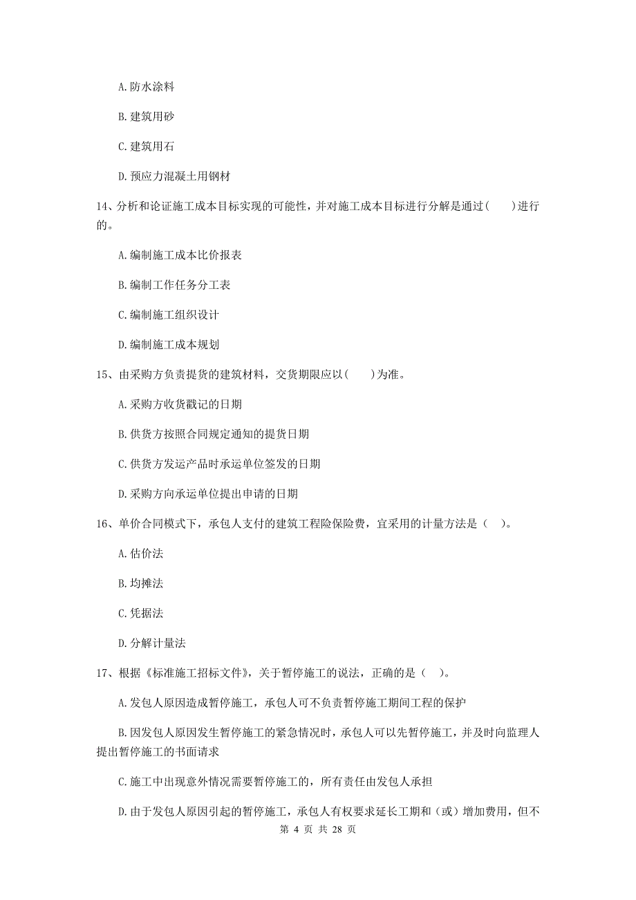 元宝区二级建造师《建设工程施工管理》考试试题 含答案_第4页