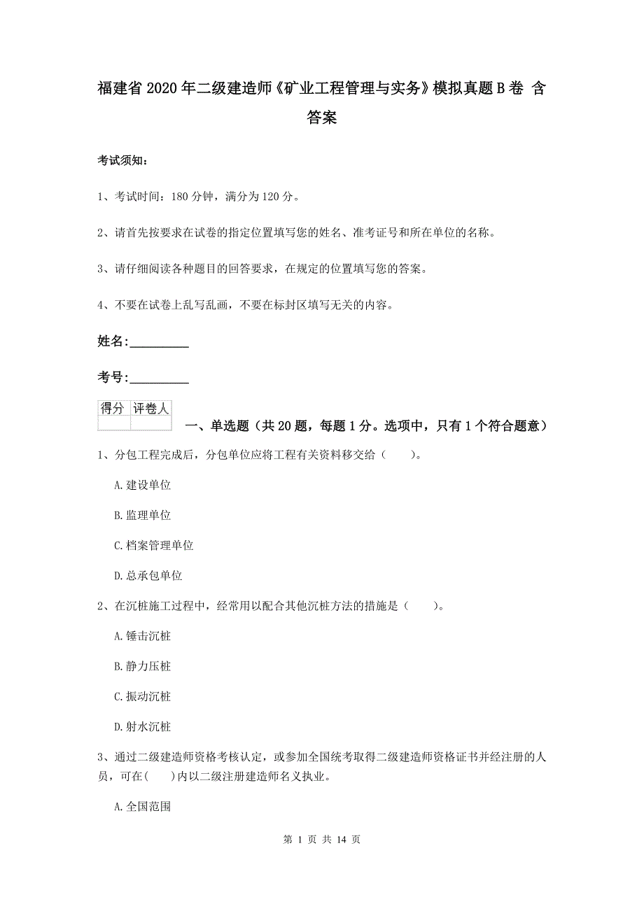 福建省2020年二级建造师《矿业工程管理与实务》模拟真题b卷 含答案_第1页