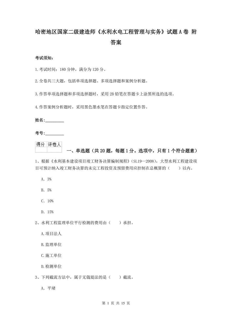 哈密地区国家二级建造师《水利水电工程管理与实务》试题a卷 附答案_第1页