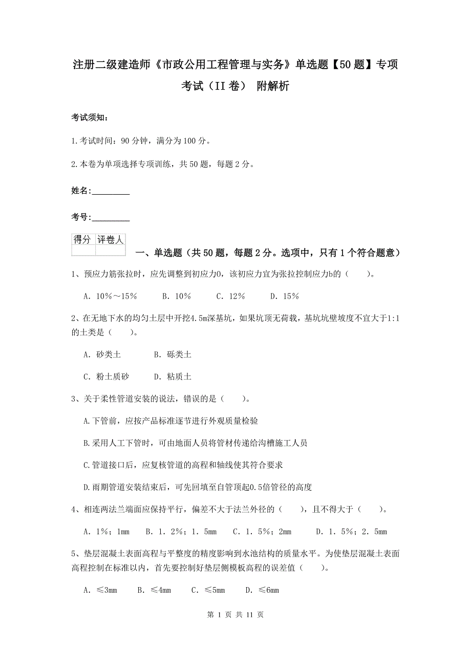 注册二级建造师《市政公用工程管理与实务》单选题【50题】专项考试（ii卷） 附解析_第1页