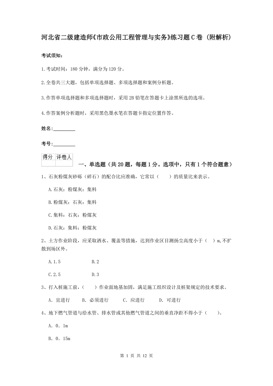 河北省二级建造师《市政公用工程管理与实务》练习题c卷 （附解析）_第1页