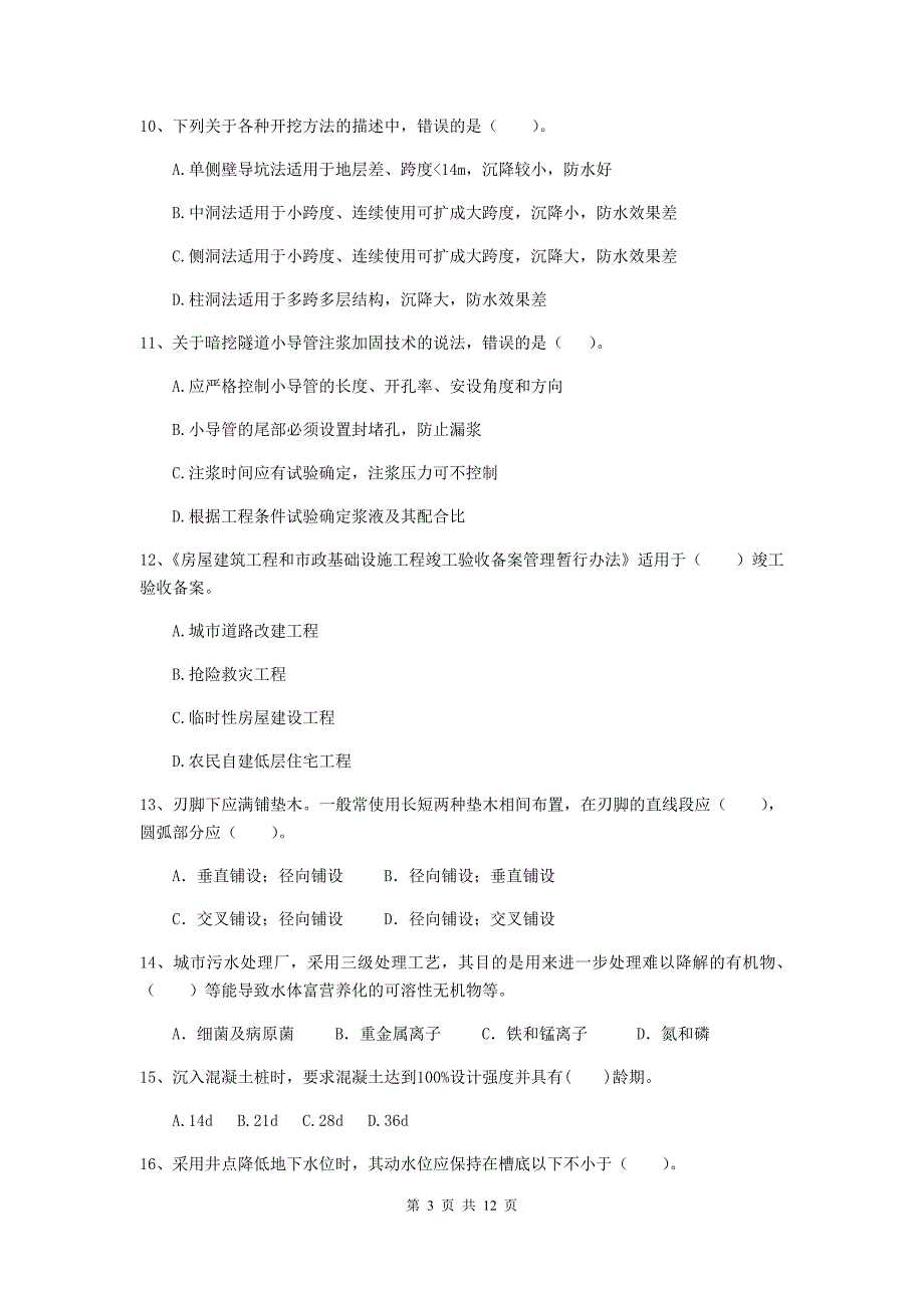 河北省二级建造师《市政公用工程管理与实务》练习题c卷 （附解析）_第3页