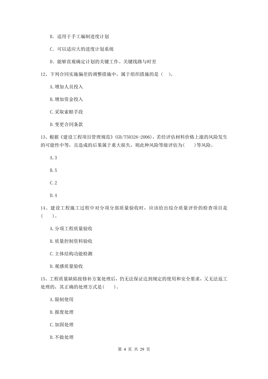 黄石市2020年二级建造师《建设工程施工管理》练习题 含答案_第4页