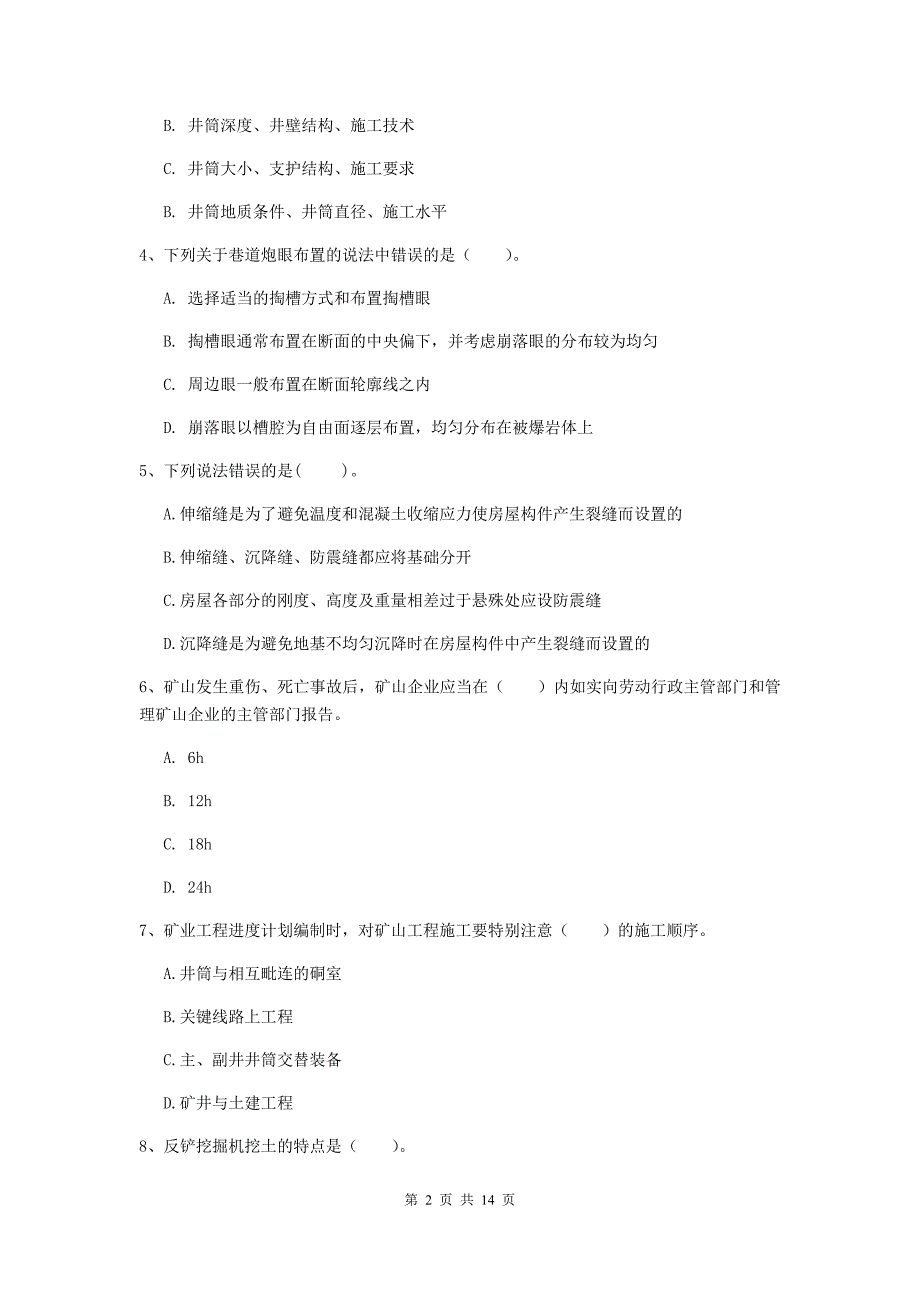 青海省2019年二级建造师《矿业工程管理与实务》考前检测d卷 附解析_第2页