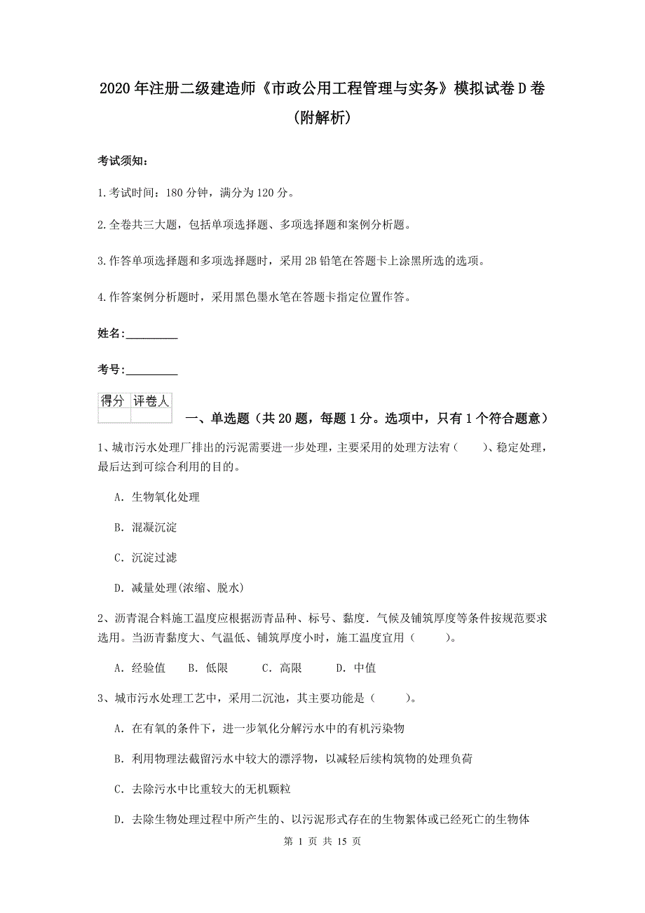 2020年注册二级建造师《市政公用工程管理与实务》模拟试卷d卷 （附解析）_第1页